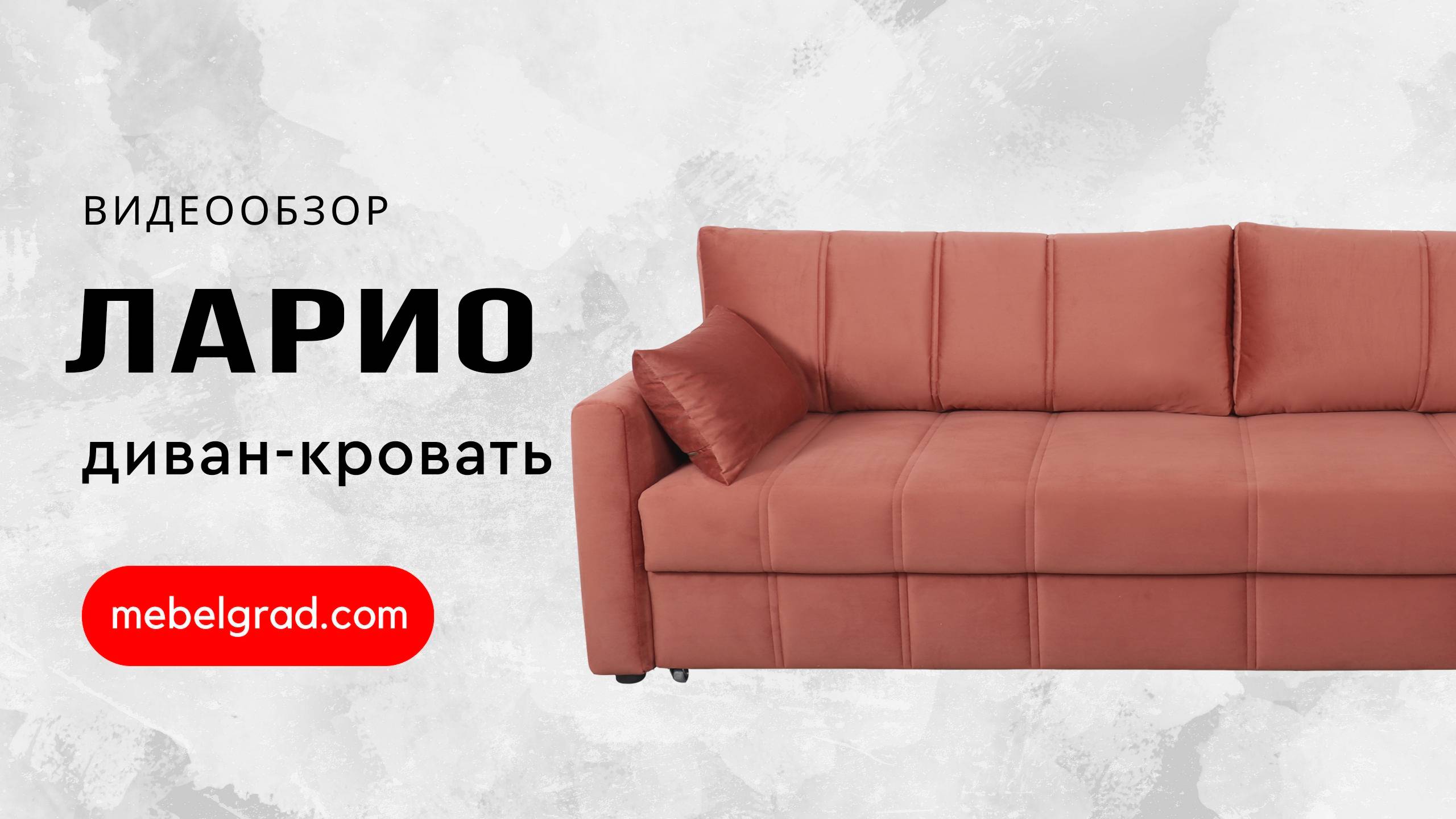 Диван-кровать "Ларио" СТАНДАРТ Вариант 2