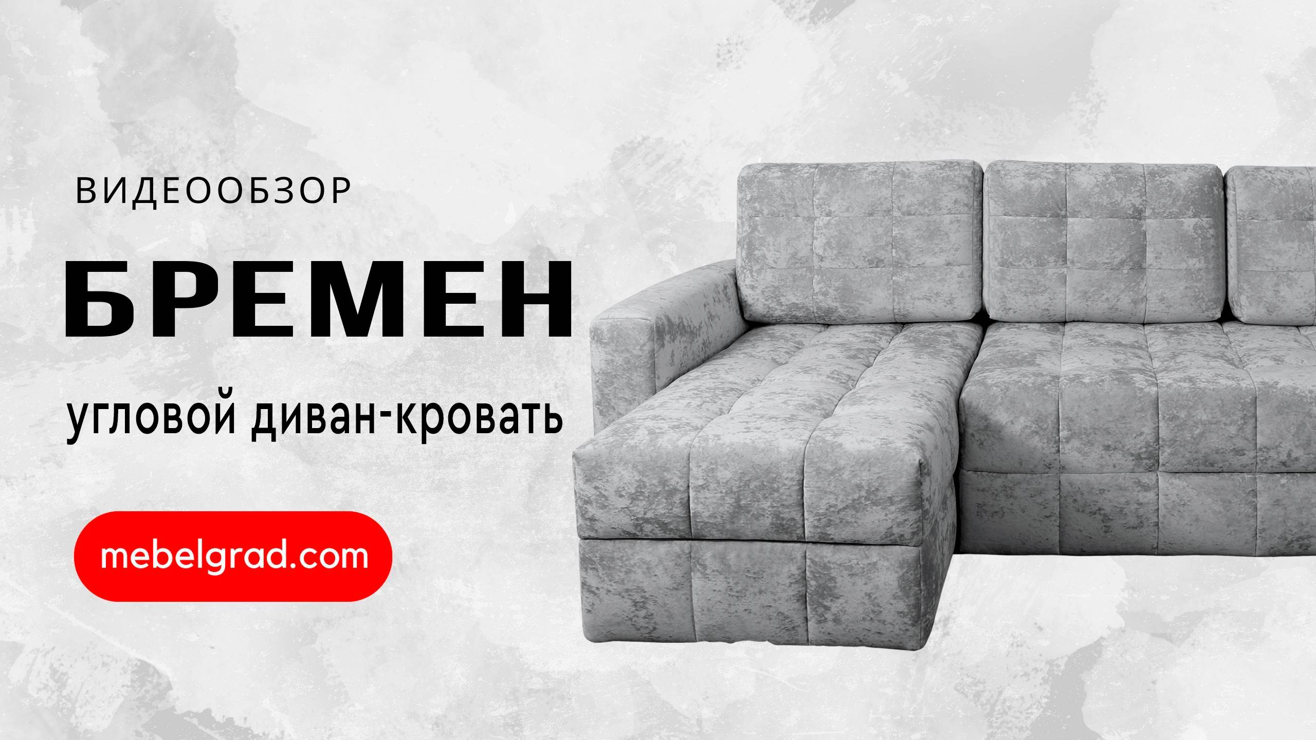 Диван-кровать угловой "Бремен" СТАНДАРТ Вариант 1