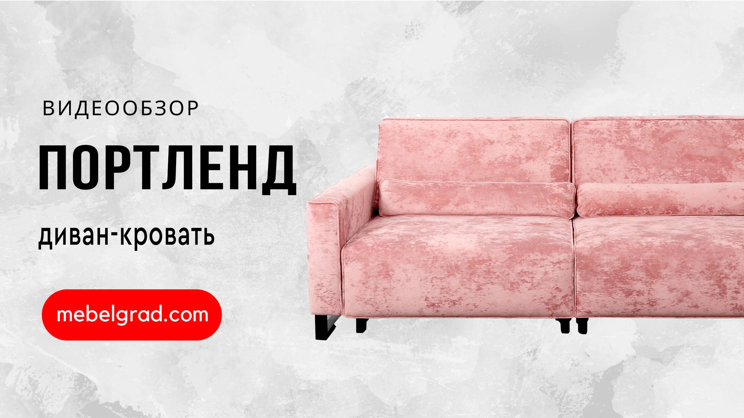 Диван-кровать "Портленд" СТАНДАРТ 2-х секционный Вариант 3